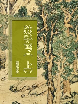 cover image of 独手丐（上）